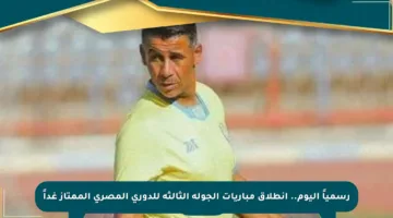 رسمياً اليوم.. انطلاق مباريات الجولة الثالثة للدوري المصري الممتاز غداً